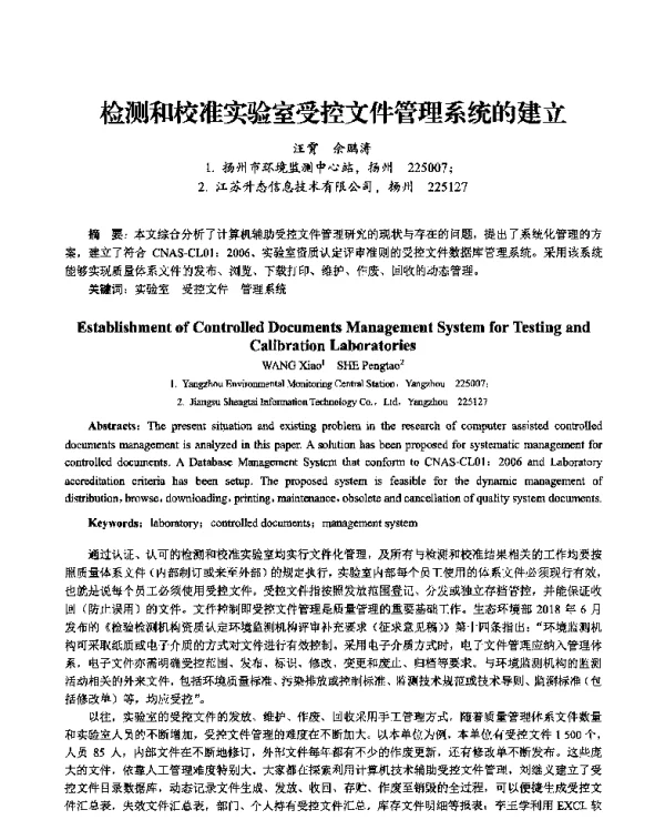 检测和校准实验室受控文件管理系统的建立
