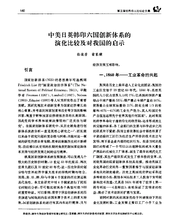 中美日英韩印六国创新体系的演化比较及对我国的启示