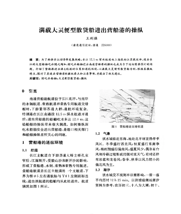 满载大灵便型散货船进出营船港的操纵