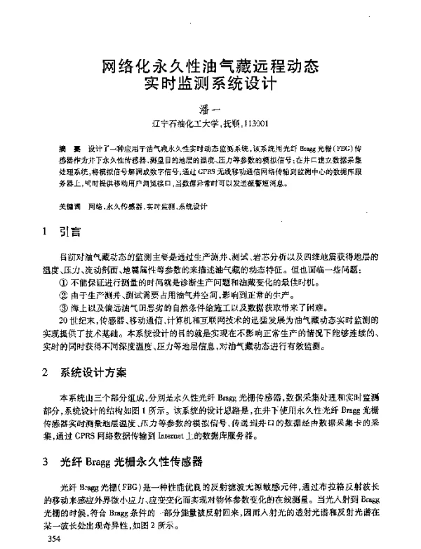 网络化永久性油气藏远程动态实时监测系统设计