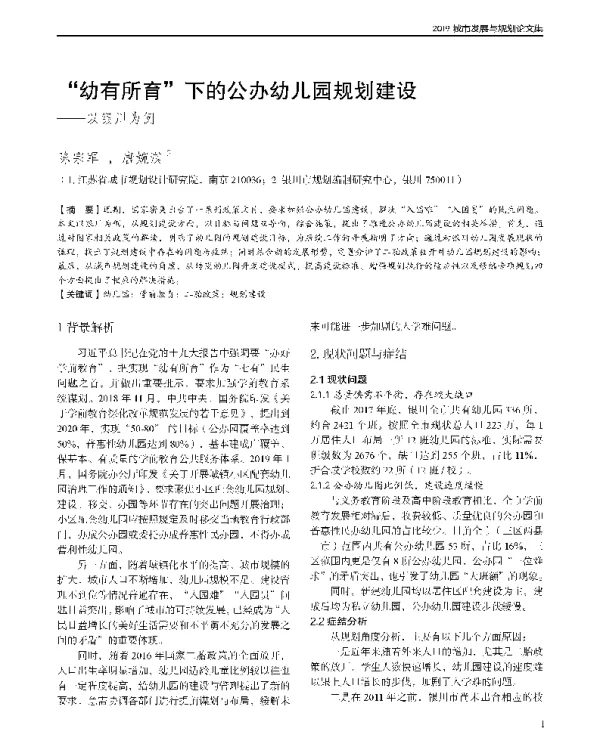 幼有所育下的公办幼儿园规划建设--以银川为例