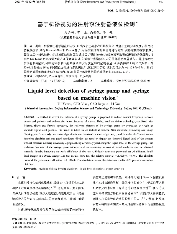 基于机器视觉的注射泵注射器液位检测