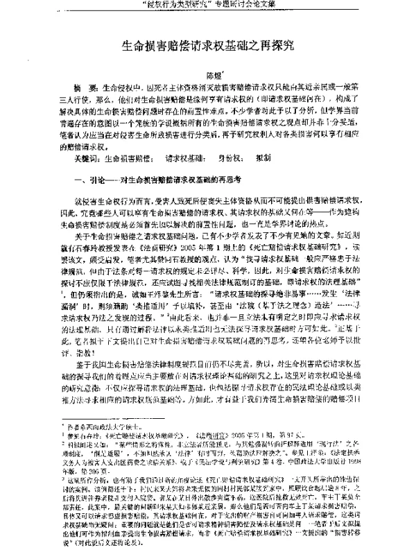生命损害赔偿请求权基础之再探究