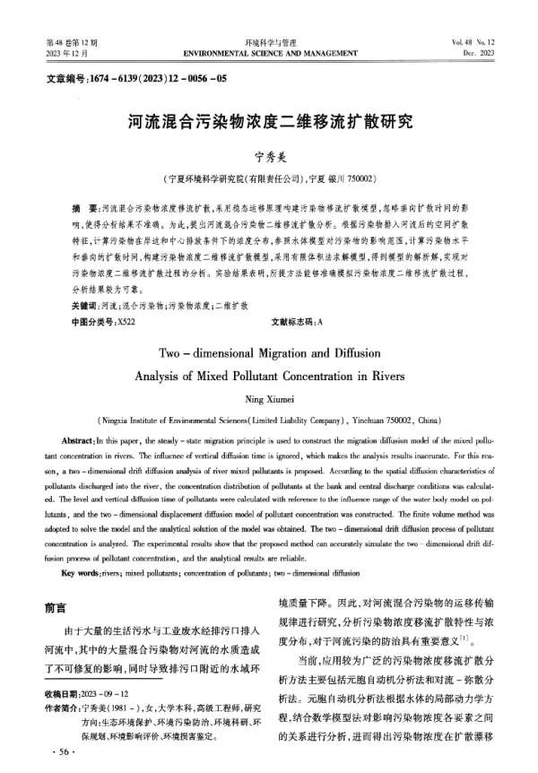 河流混合污染物浓度二维移流扩散研究