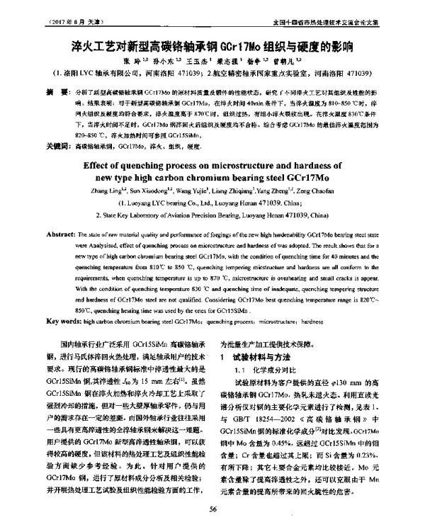 淬火工艺对新型高碳铬轴承钢GCr17Mo组织与硬度的影响