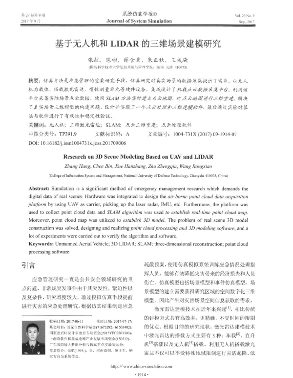 基于无人机和LIDAR的三维场景建模研究