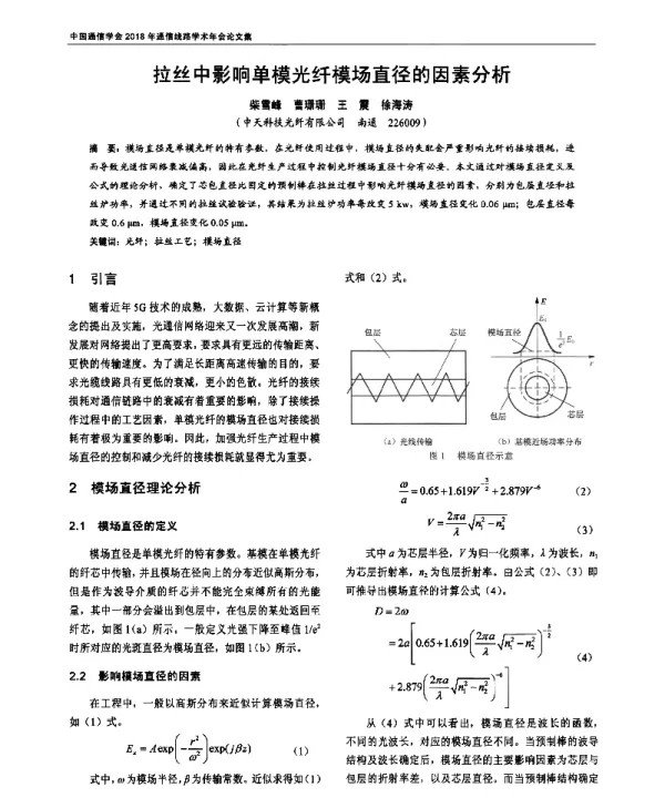 拉丝中影响单模光纤模场直径的因素分析