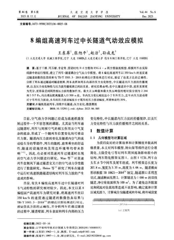 8编组高速列车过中长隧道气动效应模拟