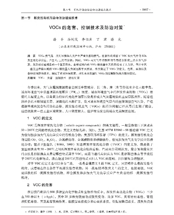 VOCs的危害、控制技术及防治对策