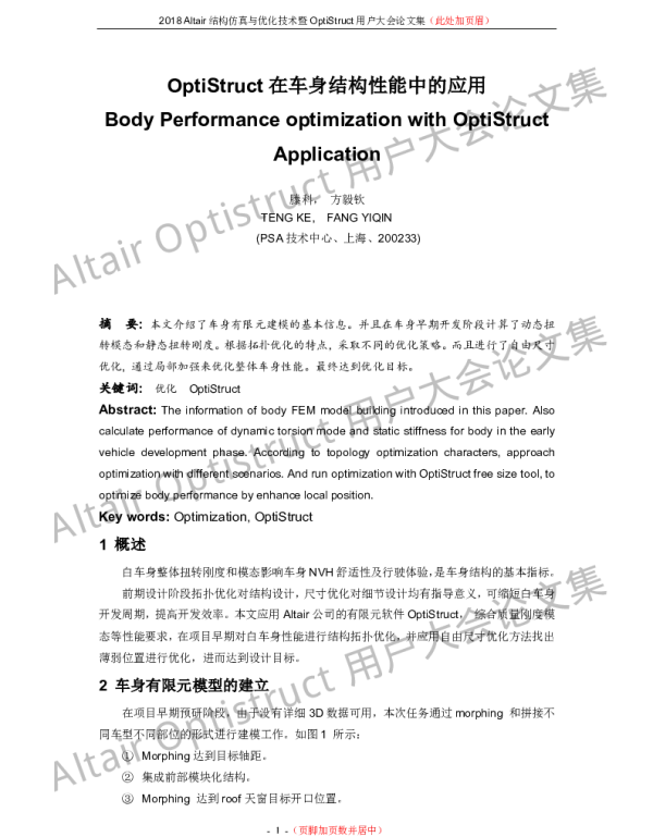 OptiStruct在车身结构性能中的应用