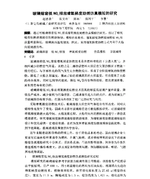 玻璃熔窑低NOx排放增氧梯度助燃仿真模拟的研究