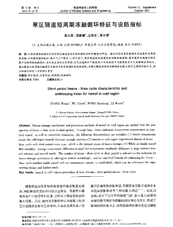寒区隧道短周期冻融循环特征与设防指标