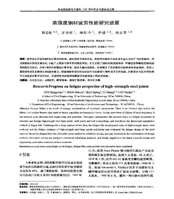 高强度钢材疲劳性能研究进展