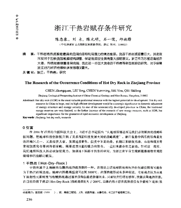 浙江干热岩赋存条件研究