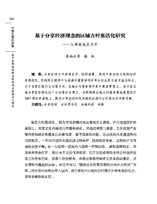 基于分享经济理念的区域古村落活化研究--以闽南地区为例