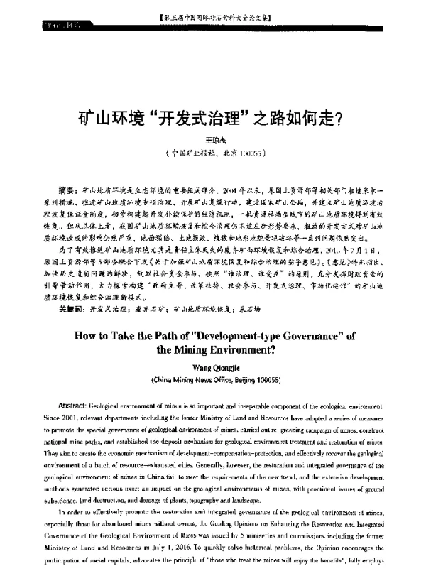 矿山环境开发式治理之路如何走