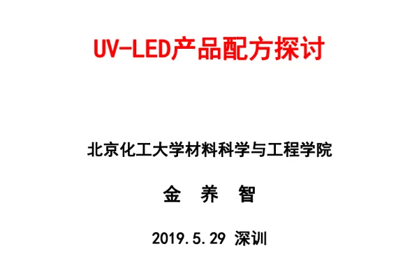 UV-LED产品配方探讨