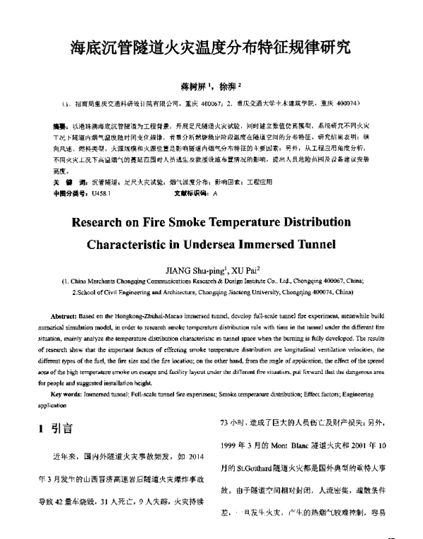 海底沉管隧道火灾温度分布特征规律研究