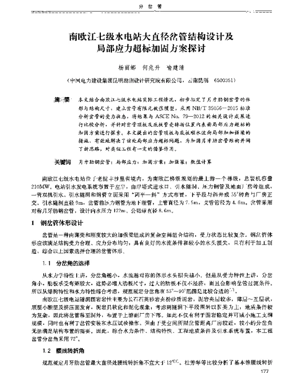 南欧江七级水电站大直径岔管结构设计及局部应力超标加固方案探讨