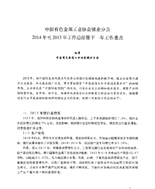 国有色金属工业协会镁业分会2014年至2015年工作总结暨下一年工作重点