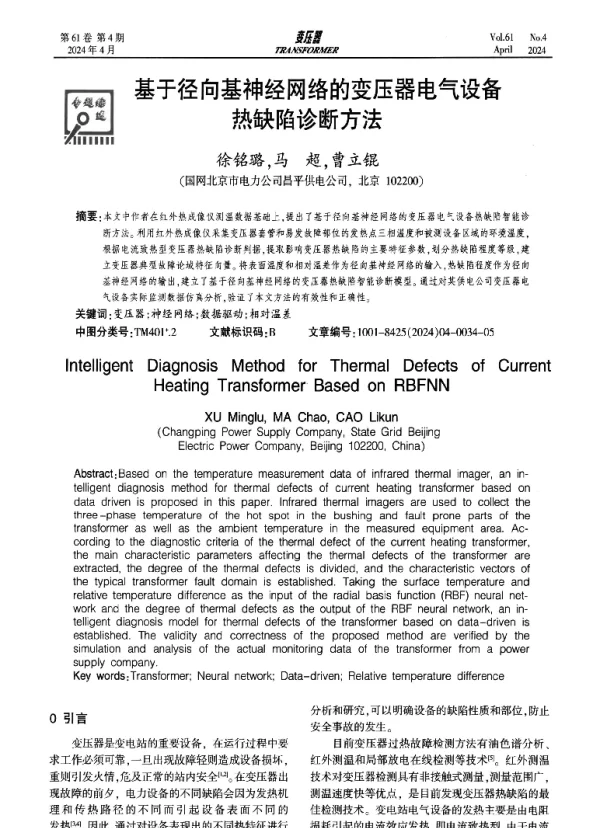 基于径向基神经网络的变压器电气设备热缺陷诊断方法