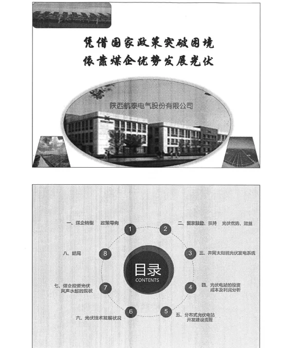 凭借国家政策突破困境依靠煤企优势发展光伏