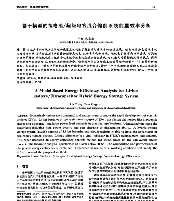 基于模型的锂电池超级电容混合储能系统能量效率分析