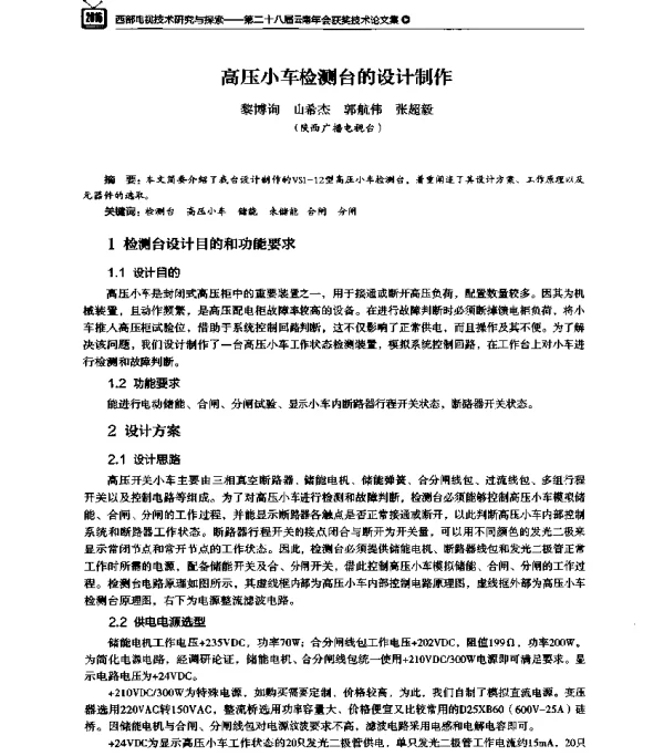高压小车检测台的设计制作