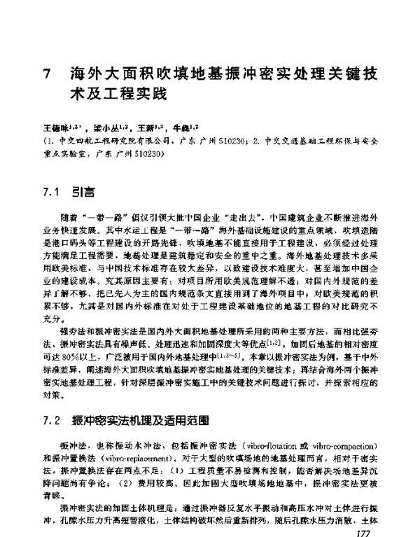 海外大面积吹填地基振冲密实处理关键技术及工程实践