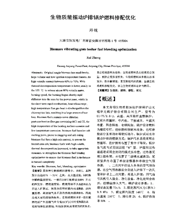 生物质能振动炉排锅炉燃料掺配优化