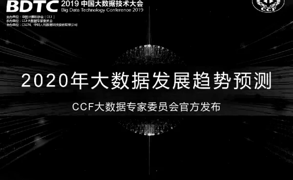 2020年大数据发展趋势预测CCF大数据专家委员会官方发布