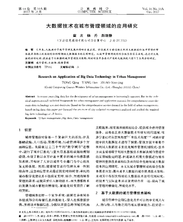 大数据技术在城市管理领域的应用研究