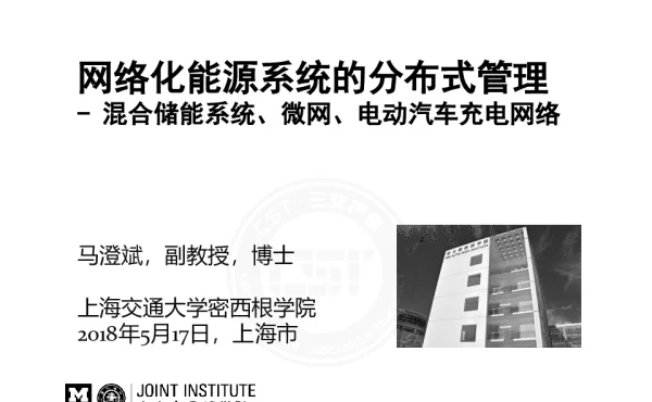 网络化能源系统的分布式管理-混合储能系统、微网、电动汽车充电网络