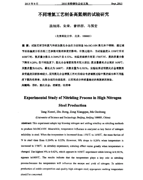 不同增氮工艺制备高氮钢的试验研究