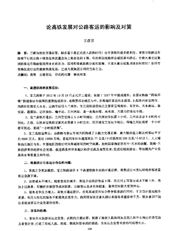 论高铁发展对公路客运的影响及对策