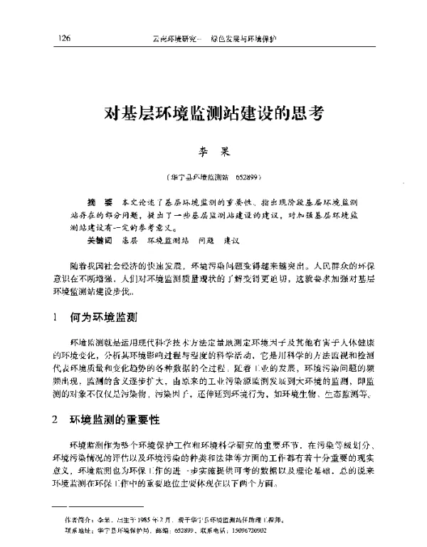 对基层环境监测站建设的思考