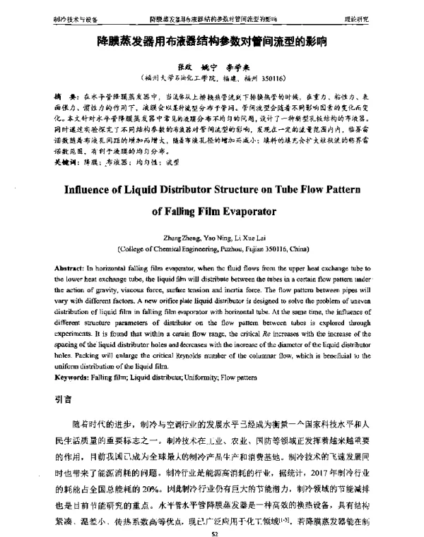 降膜蒸发器用布液器结构参数对管间流型的影响