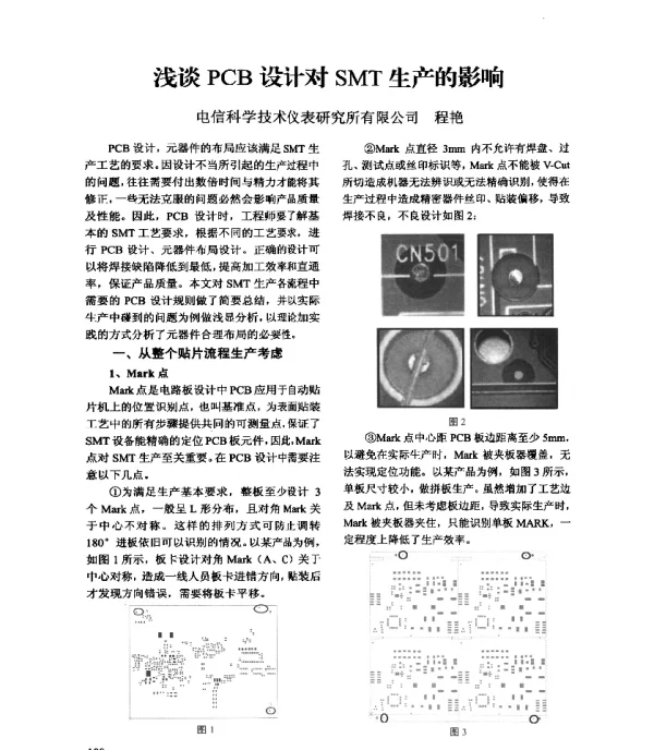浅谈PCB设计对SMT生产的影响