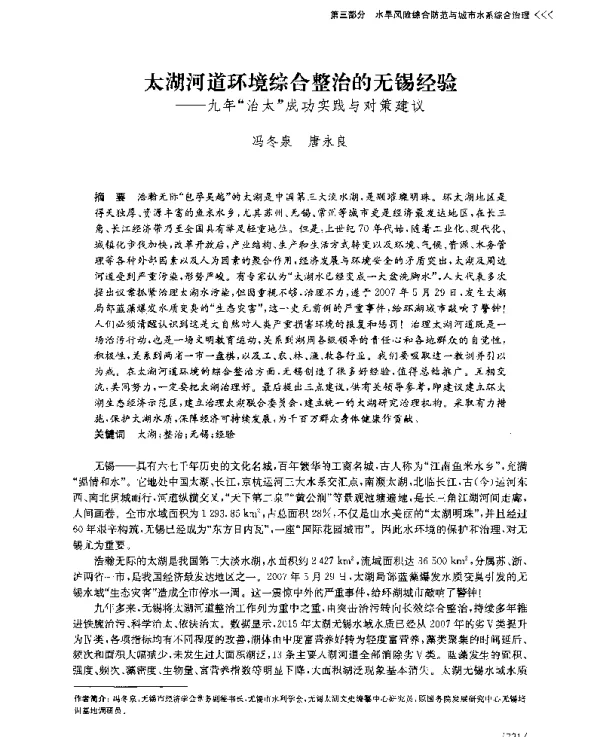 太湖河道环境综合整治的无锡经验--九年“治太”成功实践与对策建议