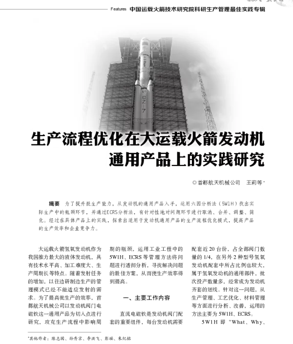 生产流程优化在大运载火箭发动机通用产品上的实践研究