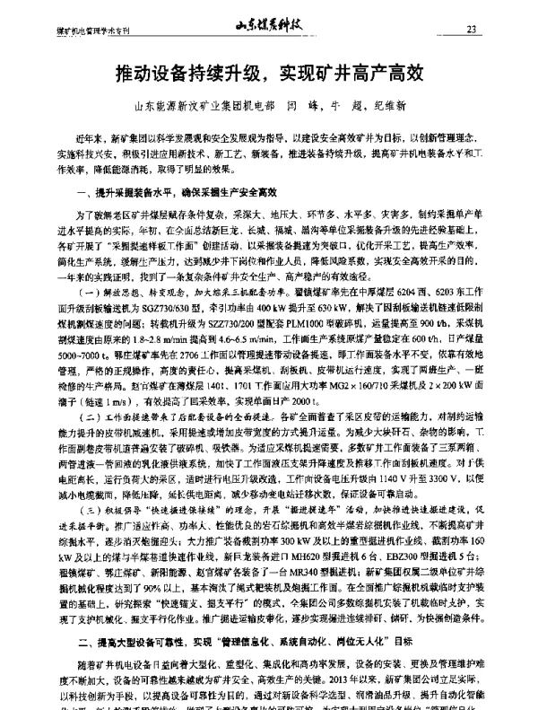 推动设备持续升级实现矿井高产高效