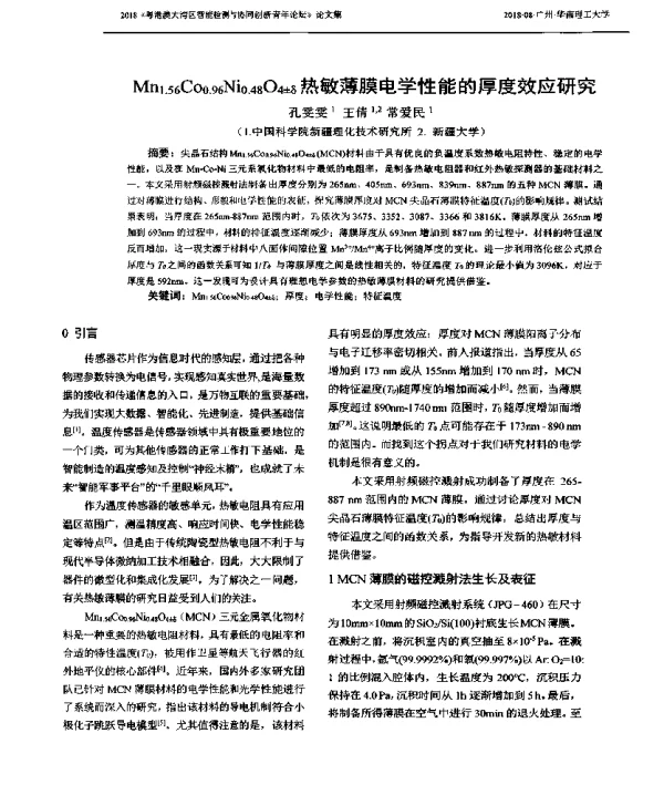 Mn1.56Co0.96Ni0.48O4±δ热敏薄膜电学性能的厚度效应研究