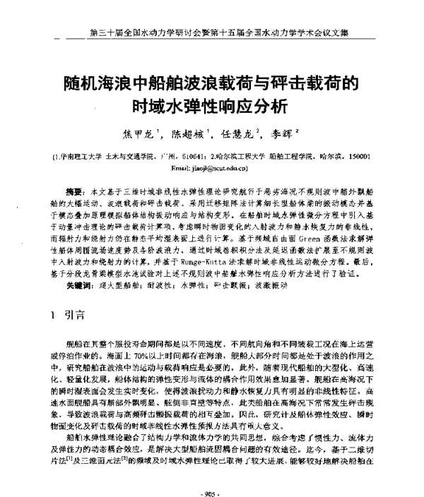 随机海浪中船舶波浪载荷与砰击载荷的时域水弹性响应分析