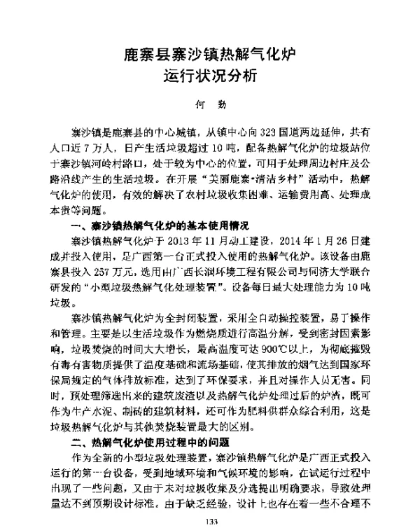 鹿寨县寨沙镇热解气化炉运行状况分析