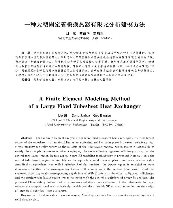 一种大型固定管板换热器有限元分析建模方法