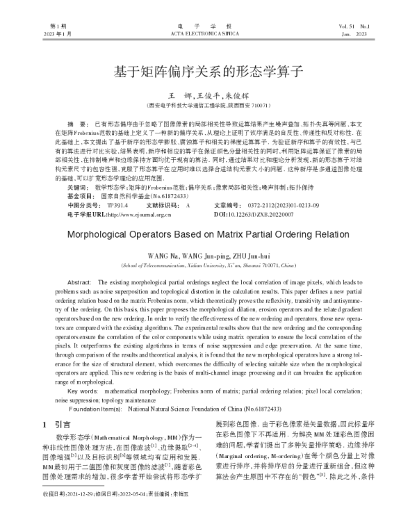 基于矩阵偏序关系的形态学算子