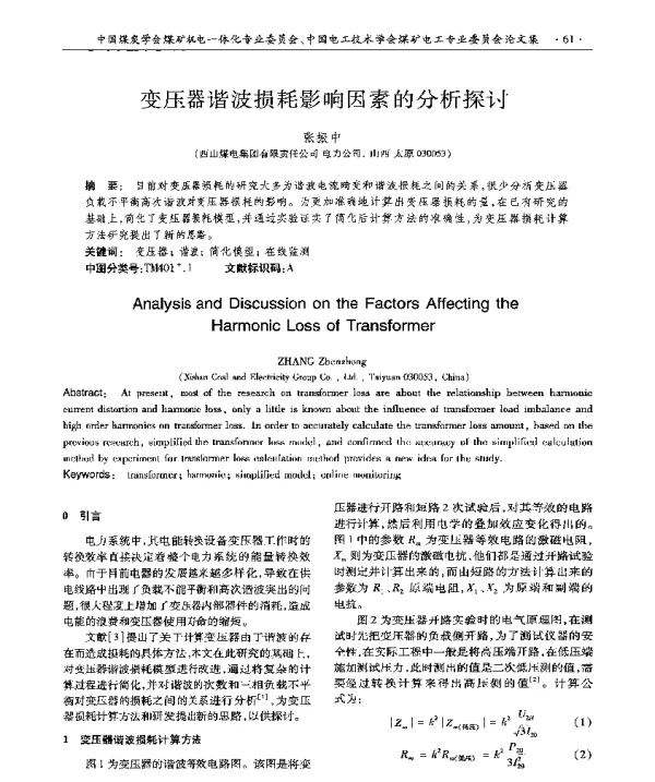 变压器谐波损耗影响因素的分析探讨
