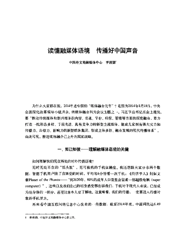 读懂融媒体语境传播好中国声音