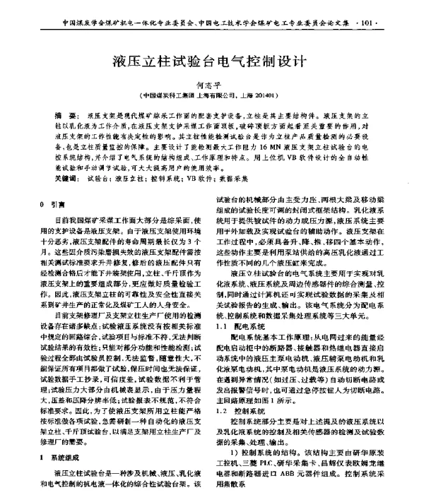 液压立柱试验台电气控制设计