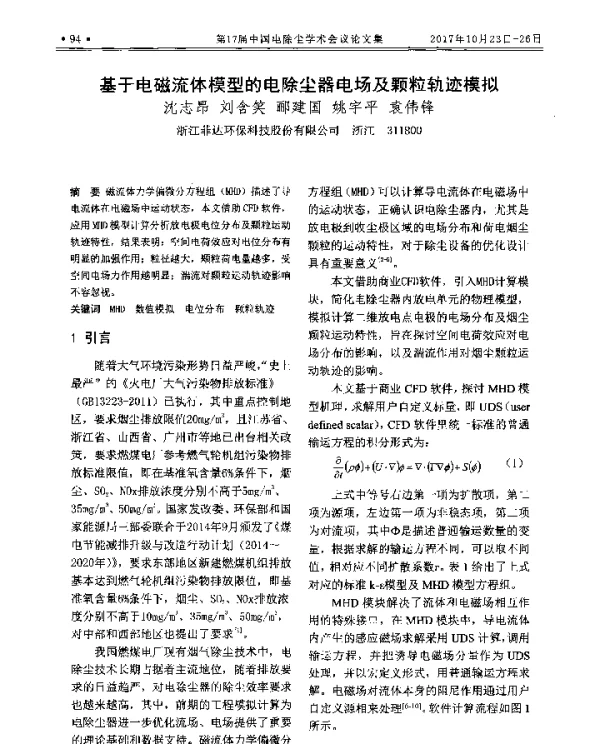 基于电磁流体模型的电除尘器电场及颗粒轨迹模拟